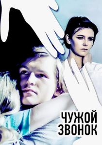 Чужой звонок 1985
