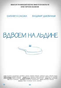 Вдвоем на льдине 2015