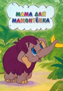 Мама для мамонтенка 1981