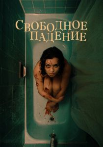 Свободное падение 2021