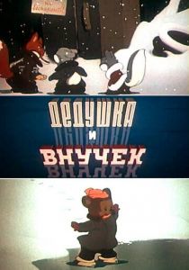 Дедушка и внучек 1950