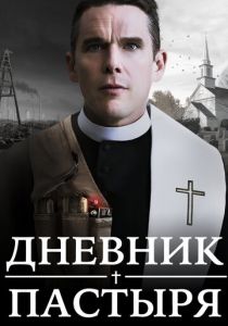 Дневник пастыря 2017