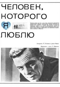 Человек, которого я люблю 1967
