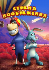 Страна воображения 2018