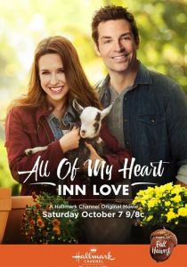 От всего сердца: Гостиница любви 2017