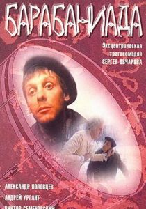 Барабаниада 1993