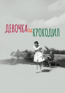 Девочка и крокодил 1956