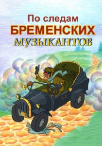 По следам бременских музыкантов 1973
