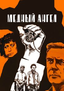 Медный ангел 1984