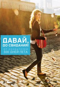 Давай, до свидания! 2012