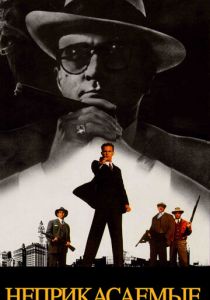 Неприкасаемые 1987