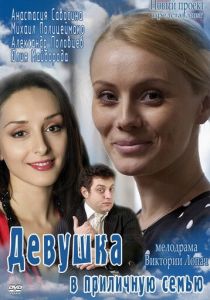 Девушка в приличную семью 2012