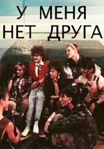 У меня нет друга 1988