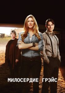 Милосердие Грэйс 2017