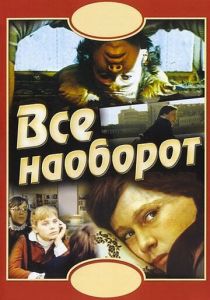 Всё наоборот 1981