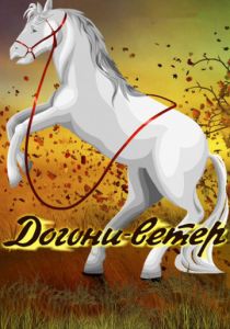 Догони-ветер 1978