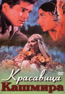 Красавица Кашмира 1964