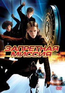 Запретная миссия 2004