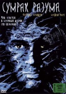 Сумрак разума 2001