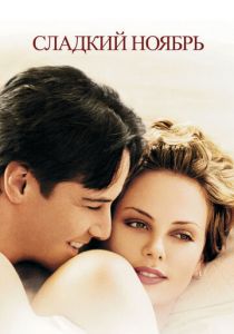 Сладкий ноябрь 2001