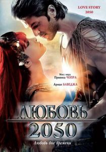 Любовь 2050 2008