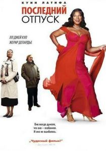 Последний отпуск 2006