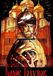 Борис Годунов 1986