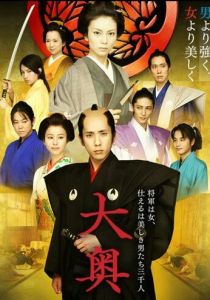 Сегун леди и ее мужчины 2010