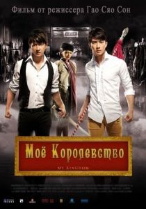 Мое королевство 2011