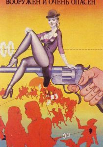 Вооружен и очень опасен 1978