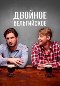 Двойное бельгийское 2019
