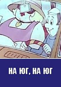 На юг, на юг... 1973