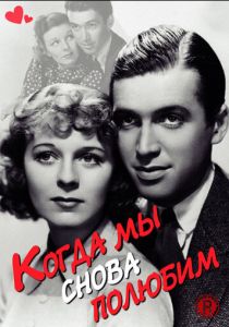Когда мы снова полюбим 1936