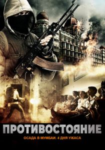 Противостояние: Осада в Мумбаи. 4 дня ужаса 2017