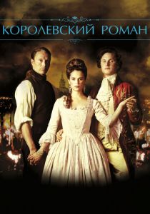 Королевский роман 2012