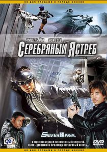 Серебряный ястреб 2004