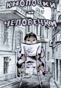 Кнопочки и человечки 1980