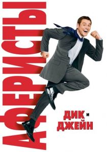 Аферисты Дик и Джейн 2005