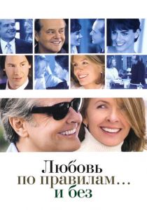 Любовь по правилам и без 2003