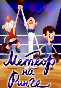 Метеор на ринге 1970