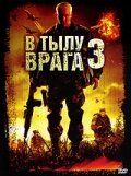 В тылу врага 3: Колумбия 2009