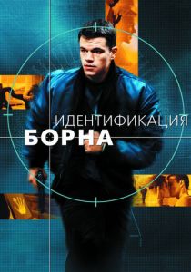 Идентификация Борна 2002