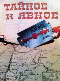 Тайное и явное 1973
