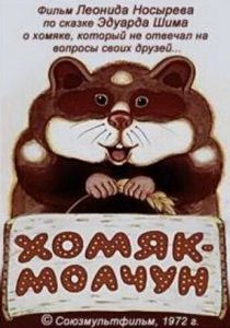 Хомяк-молчун 1972