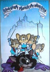 Потрясающие приключения мушкетеров 1987