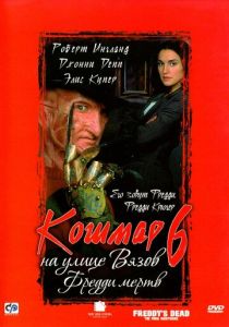 Кошмар на улице Вязов 6: Фредди мертв 1991