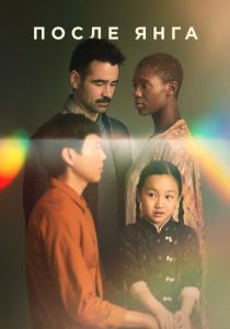 После Янга 2021