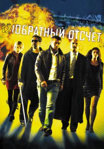 Обратный отсчет 2006