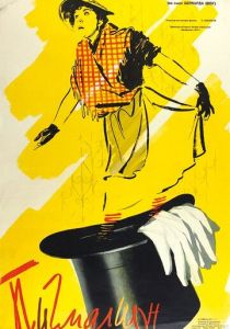 Пигмалион 1957