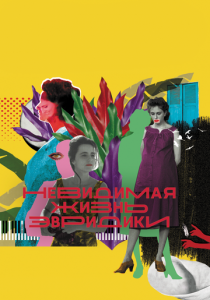 Невидимая жизнь Эвридики 2019